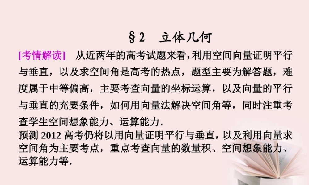 高考数学 专题九第3讲 2立体几何复习课件 理 课件
