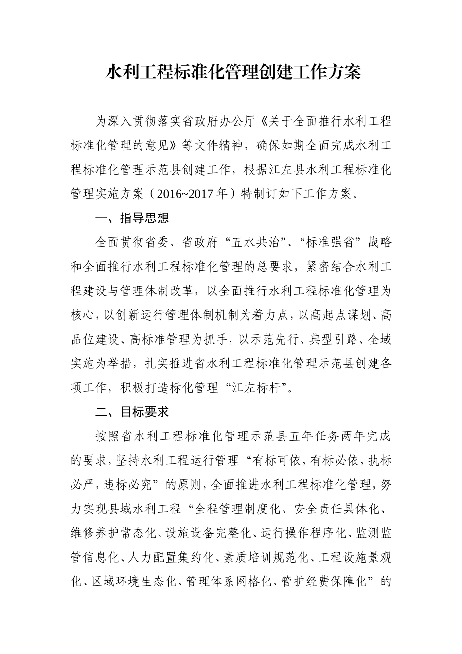 水利工程标准化管理创建工作方案_第1页