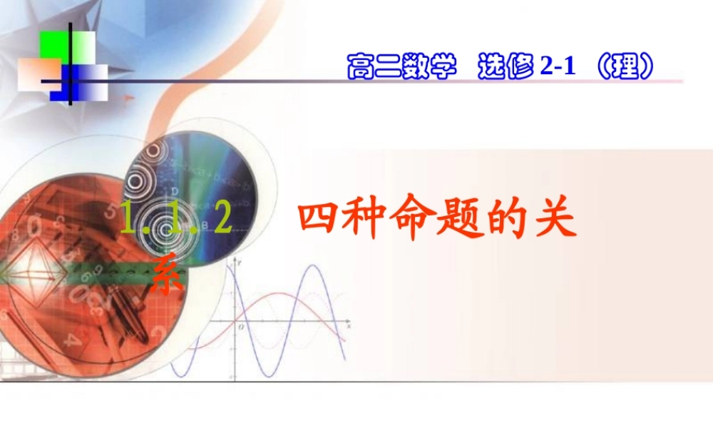 高中数学 1.1.2四种命题的关系课件(理) 新人教A版选修2－1(高二) 课件