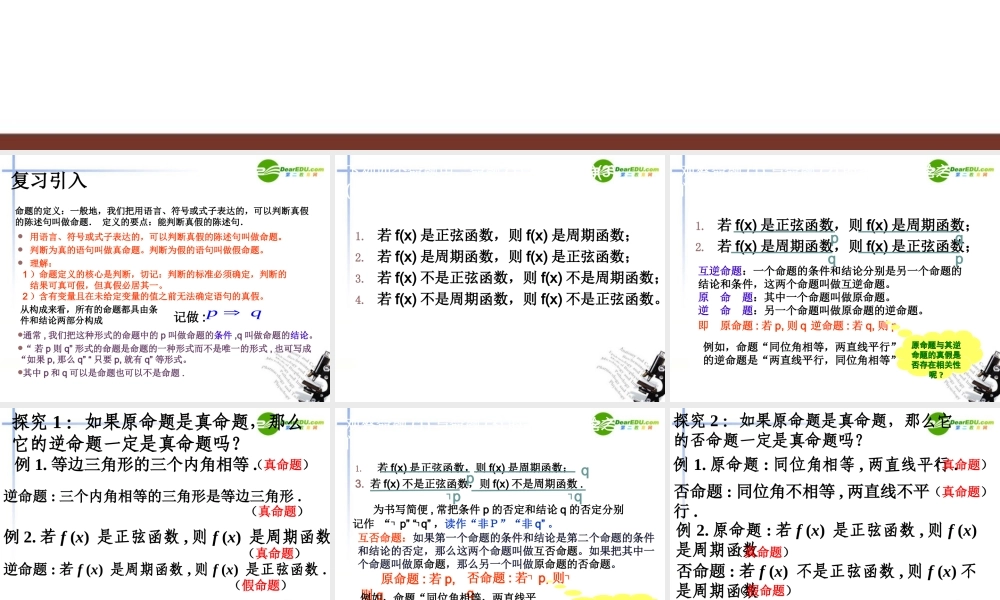 高中数学 1.1.2四种命题的关系课件(理) 新人教A版选修2－1(高二) 课件