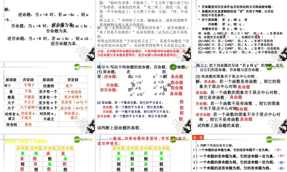 高中数学 1.1.2四种命题的关系课件(理) 新人教A版选修2－1(高二) 课件
