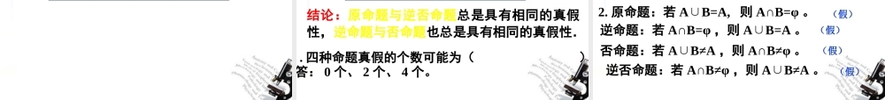 高中数学 1.1.2四种命题的关系课件(理) 新人教A版选修2－1(高二) 课件