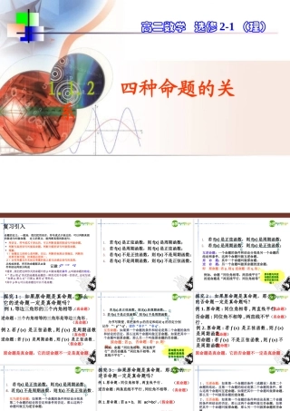 高中数学 1.1.2四种命题的关系课件(理) 新人教A版选修2－1(高二) 课件
