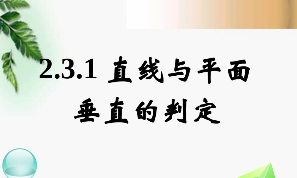 高中数学　231直线与平面垂直的判定(二)课件 新人教A版必修2 课件