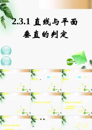 高中数学　231直线与平面垂直的判定(二)课件 新人教A版必修2 课件