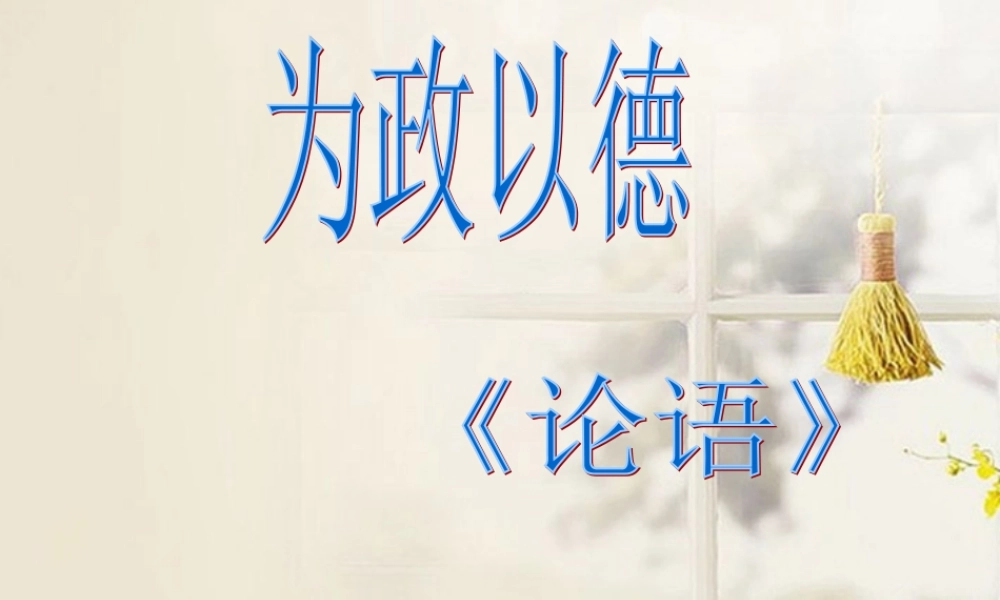 高二语文(为政以德)课件