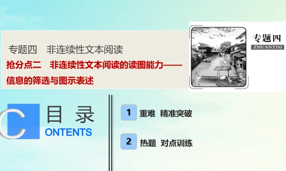 高考语文高分技巧二轮复习专题四抢分点二非连续性文本阅读的读图能力__信息的筛选与图示表述课件