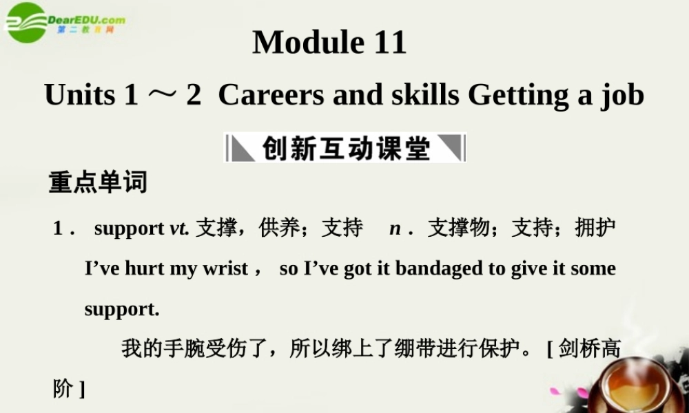 高考英语一轮复习 Module 11 Units 1～2 Careers and skills Getting a job课件 北师大版 课件