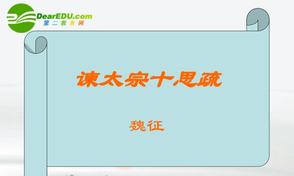 高中语文 419(谏太宗十思疏)课件 粤教版必修4 课件