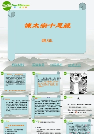 高中语文 419(谏太宗十思疏)课件 粤教版必修4 课件