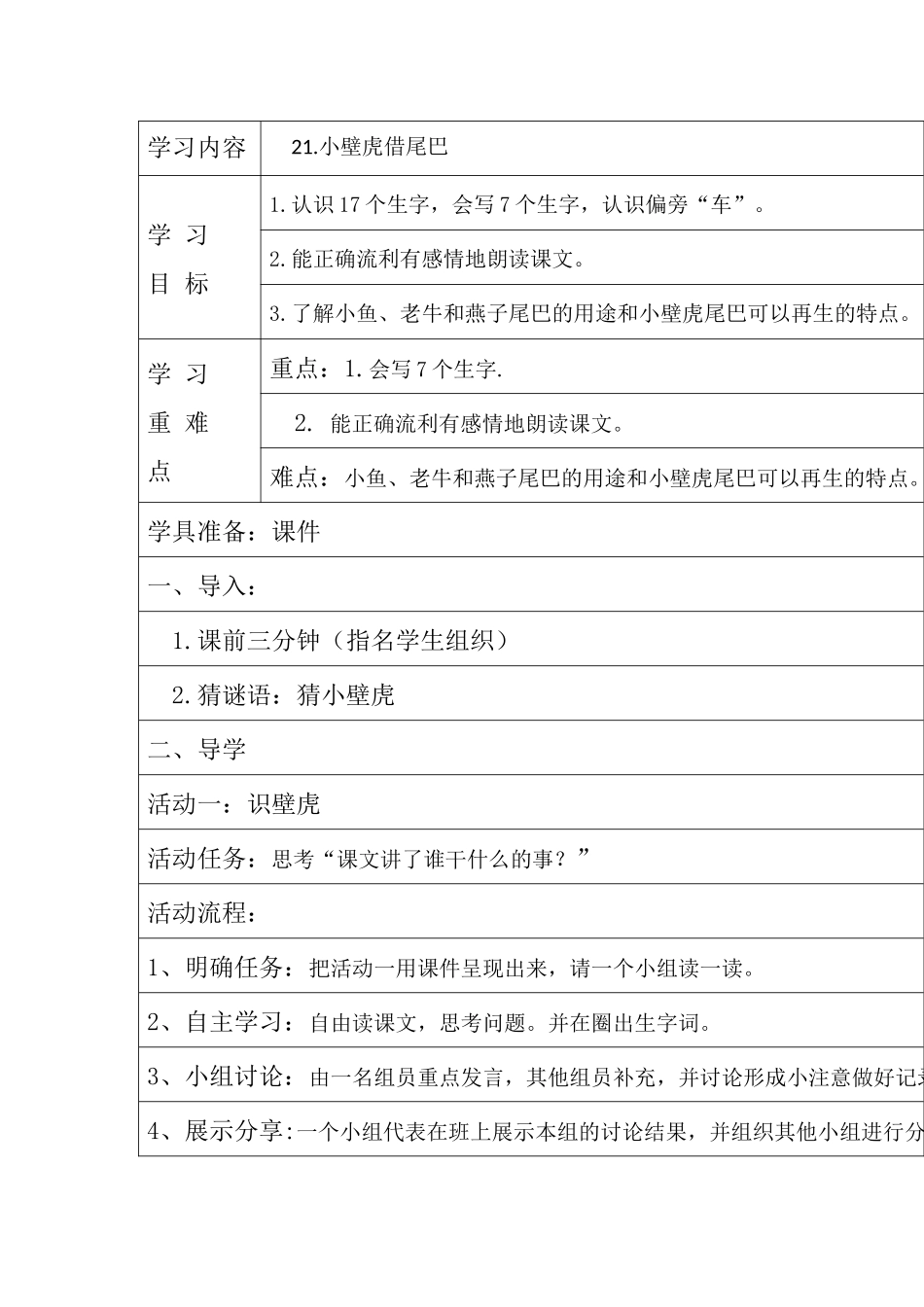 (部编)人教语文2011课标版一年级下册21.小壁虎借尾巴-(2)_第1页