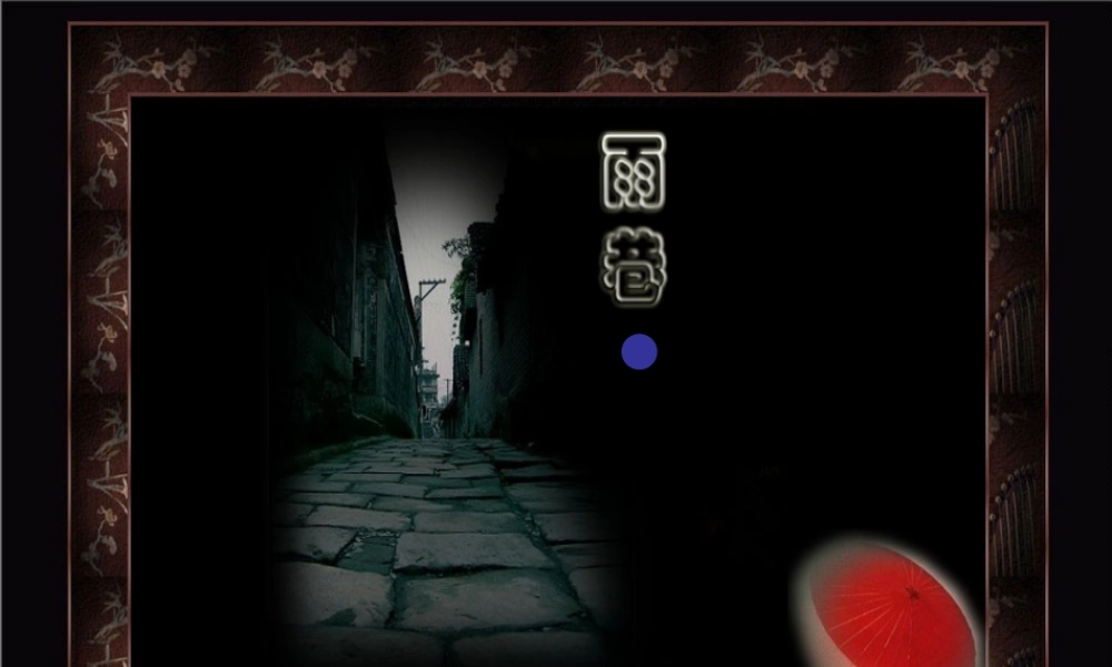 高中语文(雨巷)课件 粤教版 课件