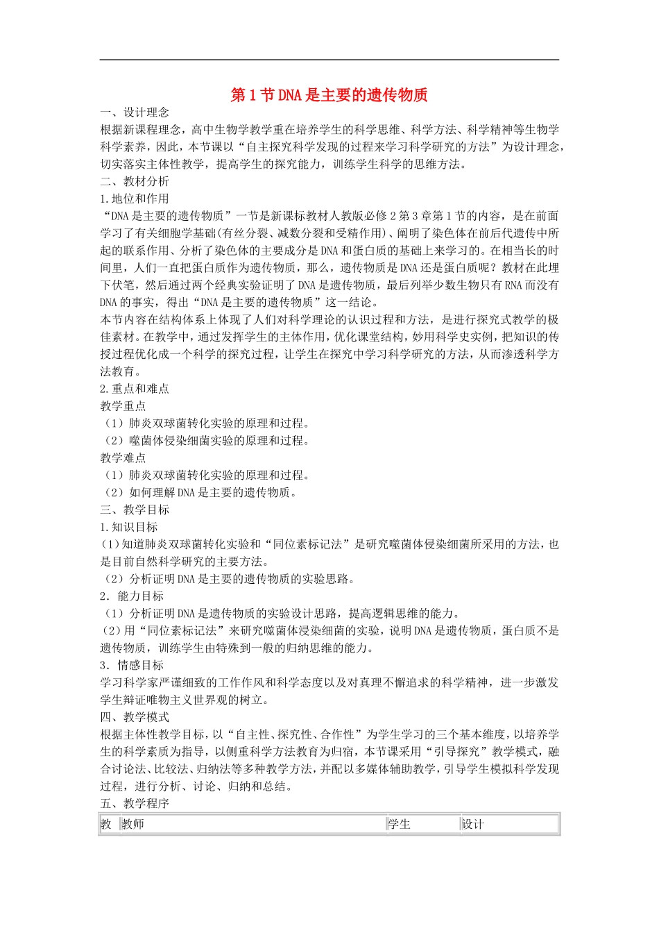 高中生物《DNA是主要的遗传物质》教案16-新人教版必修2_第1页
