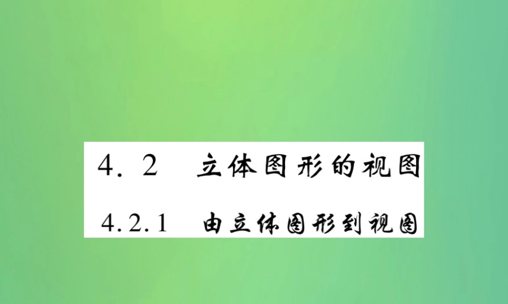 秋七年级数学上册 第4章 图形的初步认识 4.2 立体图形的视图 4.2.1 由立体图形到视图练习课件 (新版)华东师大版 课件