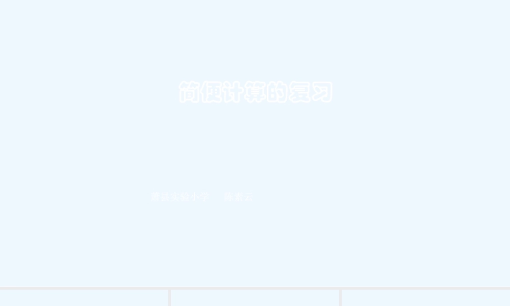 小学数学北师大2011课标版四年级简便计算的复习