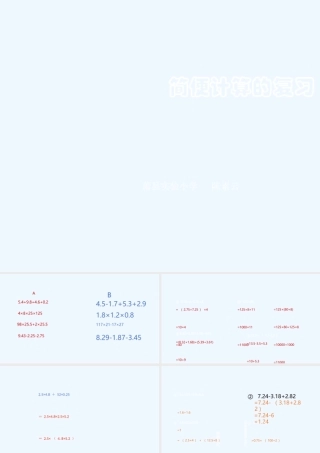 小学数学北师大2011课标版四年级简便计算的复习