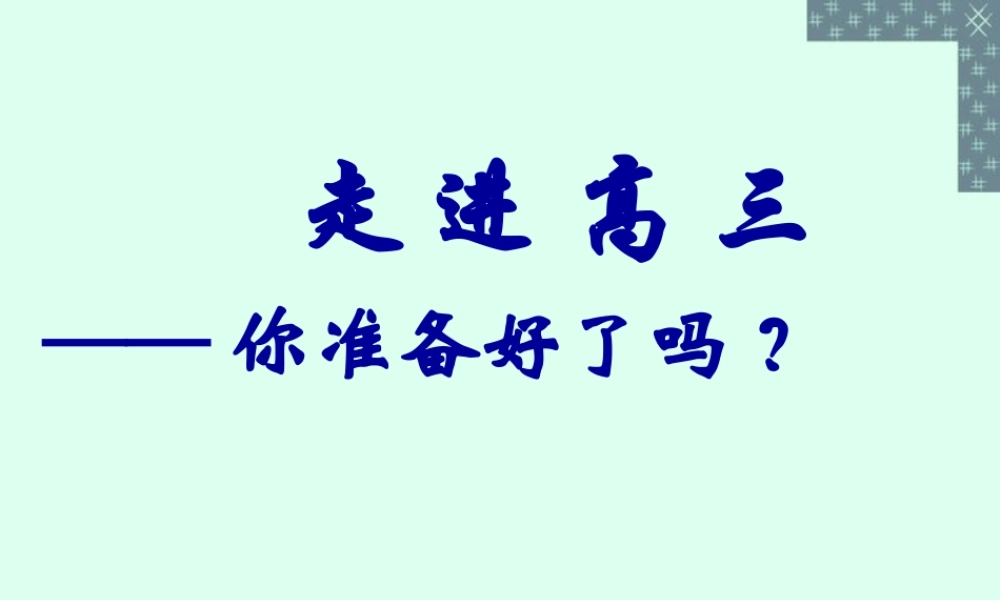 高中语文走进高三 你准备好了吗课件