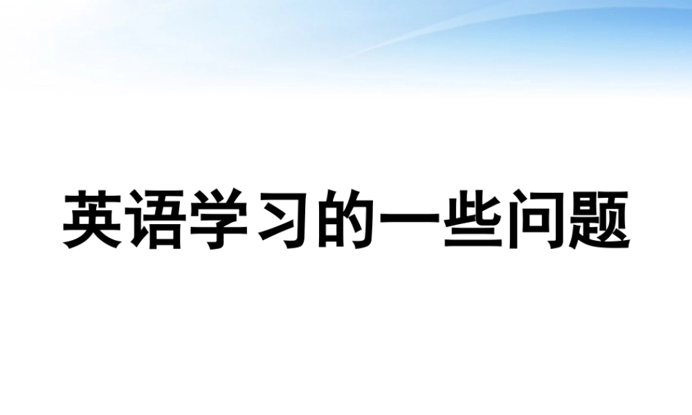 高考英语 英语学习思考策略分析课件