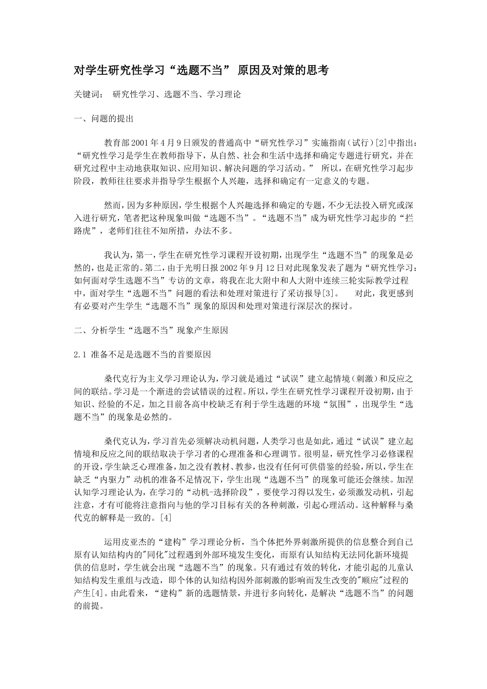 对学生研究性学习“选题不当”-原因及对策的思考_第1页