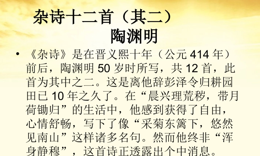 高中语文 杂诗十二首(其二)课件1 新人教版选修(中国古代诗歌散文欣赏) 课件