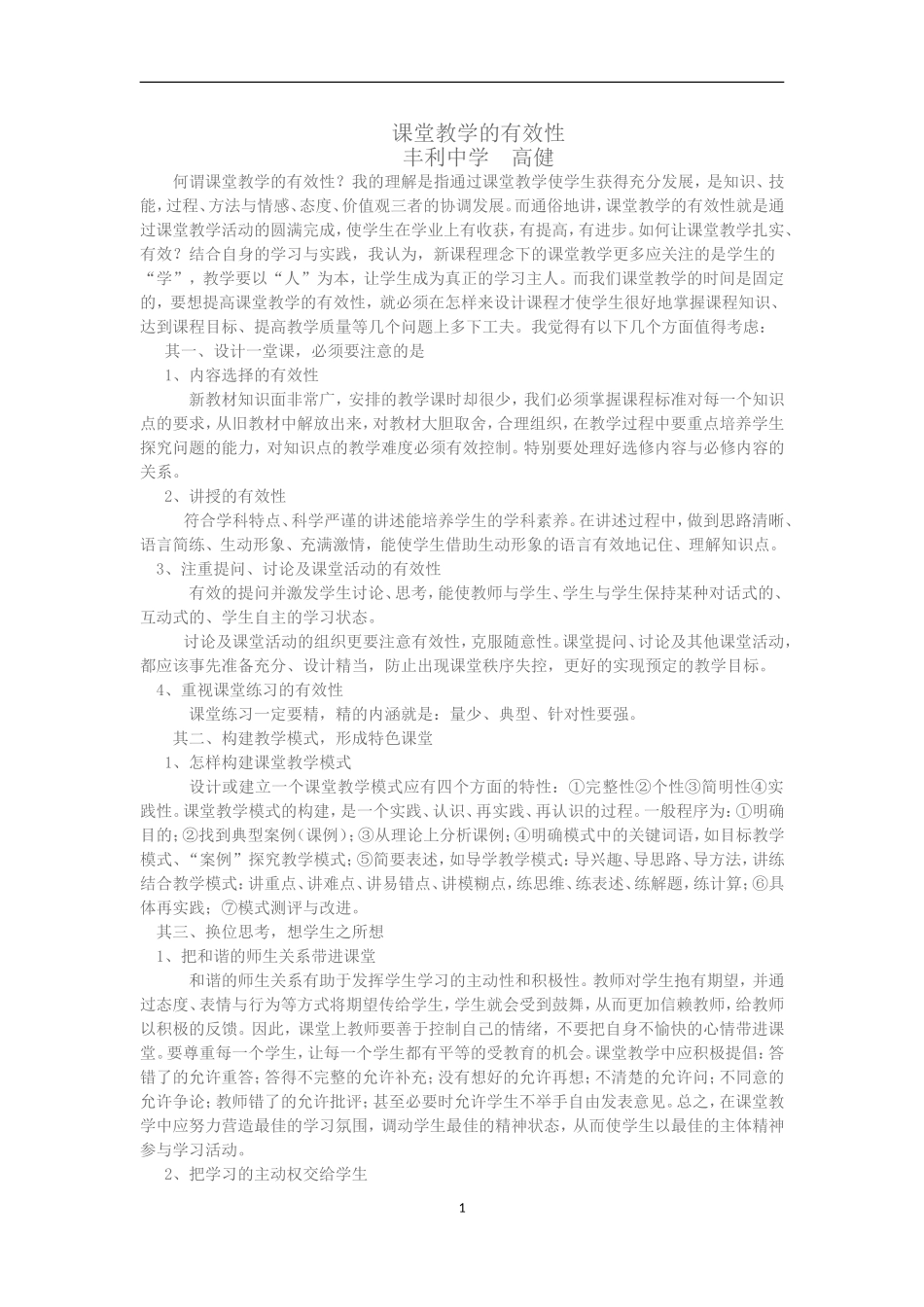 课堂教学的有效性_第1页