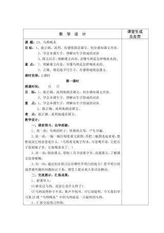 24、乌鸦喝水第一课时