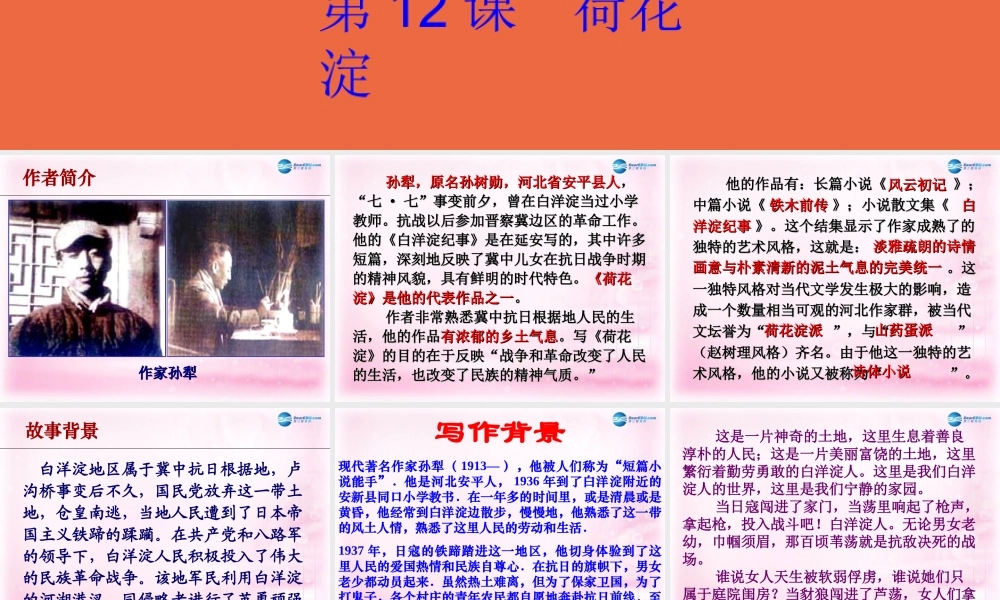 高中语文 第12课(荷花淀)课件 粤教版必修3 课件