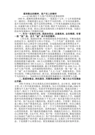 银行个人客户经理先进事迹材料