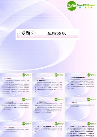 高考语文全程一轮总复习 专题8 压缩语段课件