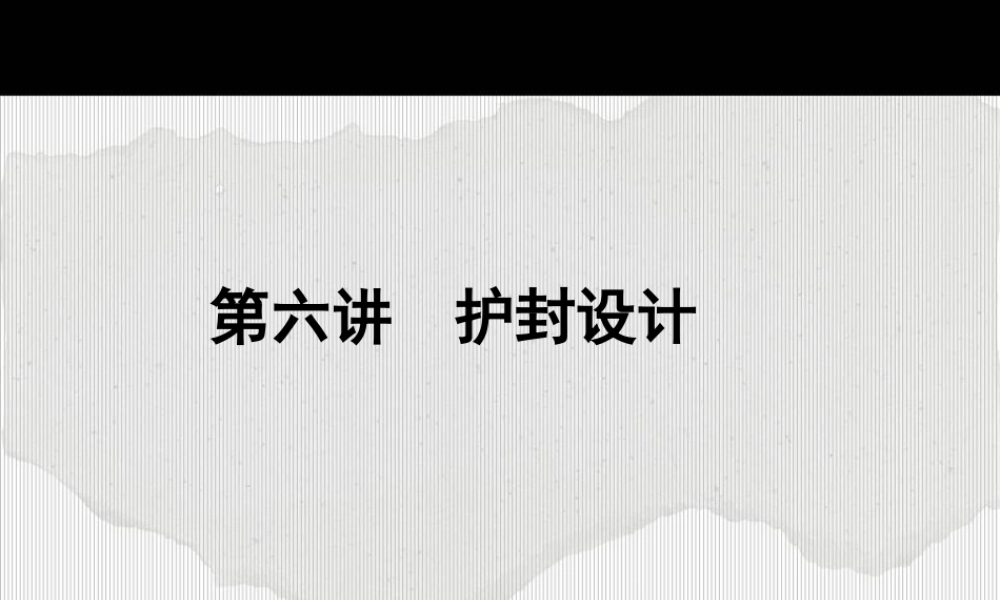 书籍装帧和护封设计
