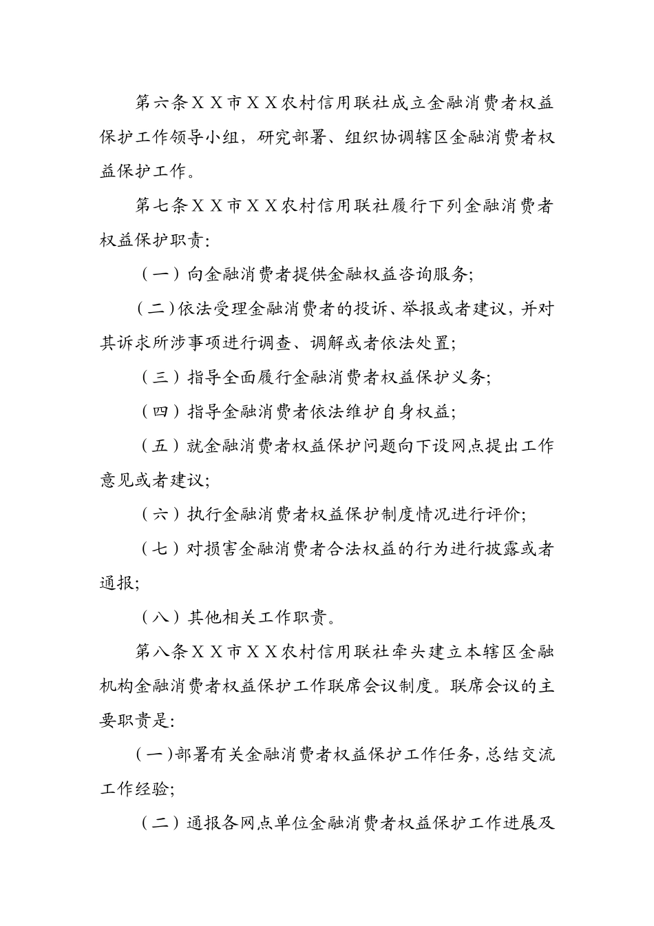 农村信用联社金融消费者权益保护工作实施细则_第2页