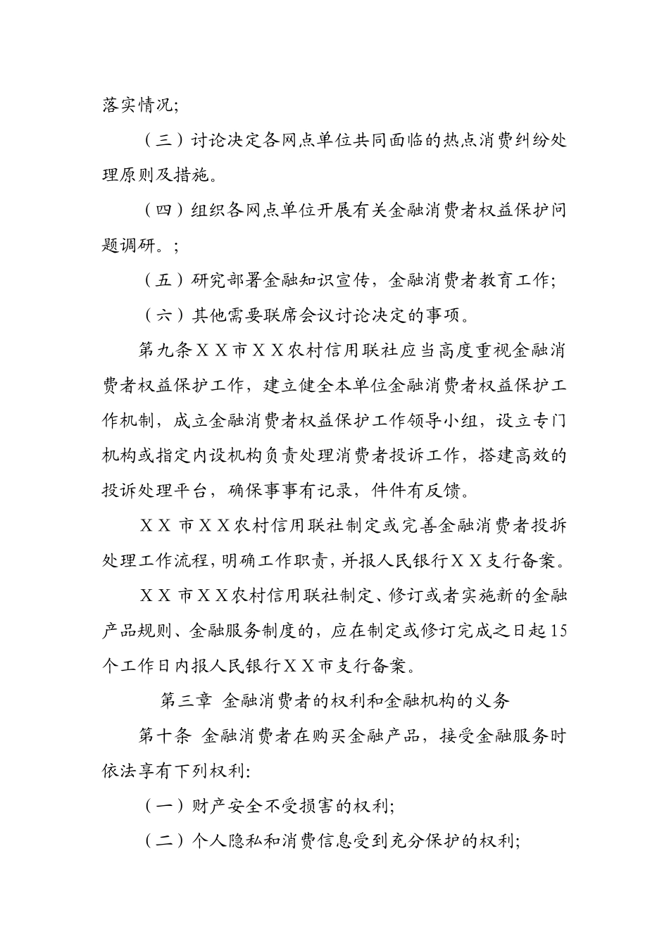 农村信用联社金融消费者权益保护工作实施细则_第3页