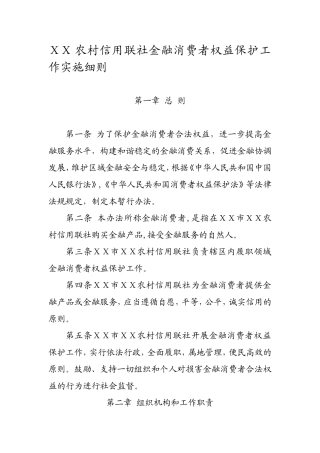 农村信用联社金融消费者权益保护工作实施细则
