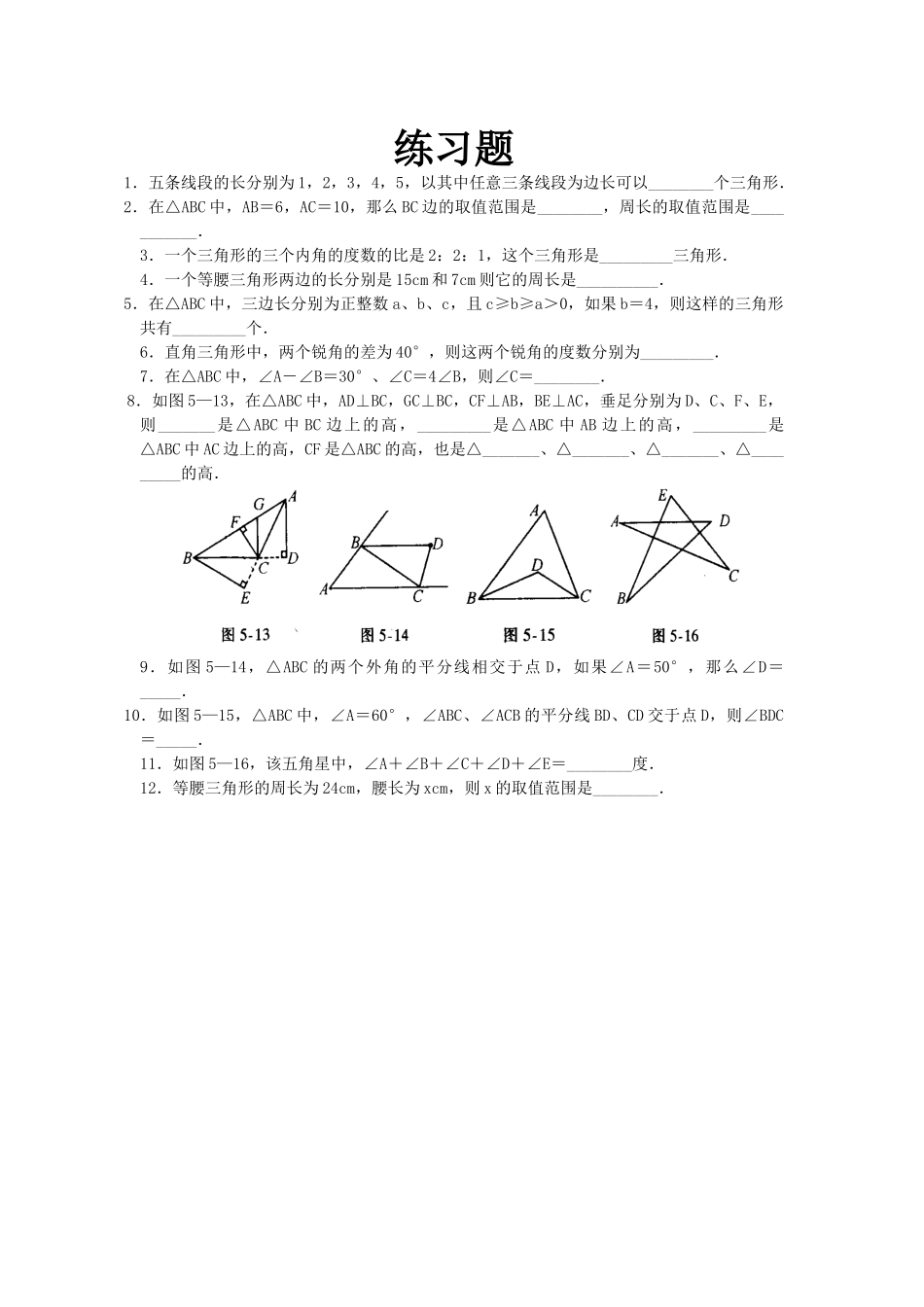 三角形稳定性练习题_第1页