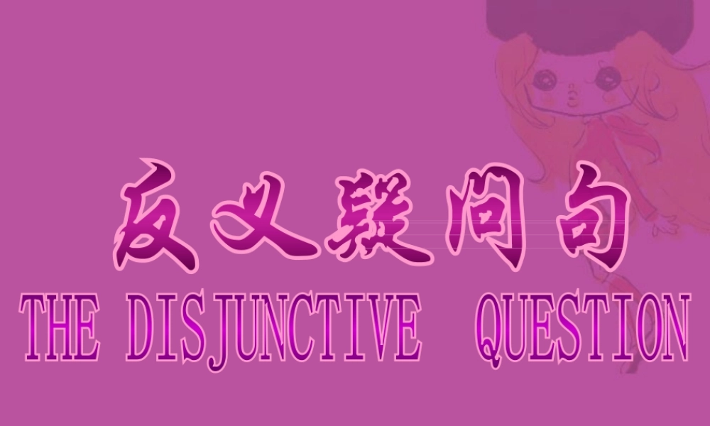 高中英语语法 反义疑问句 新课标 课件