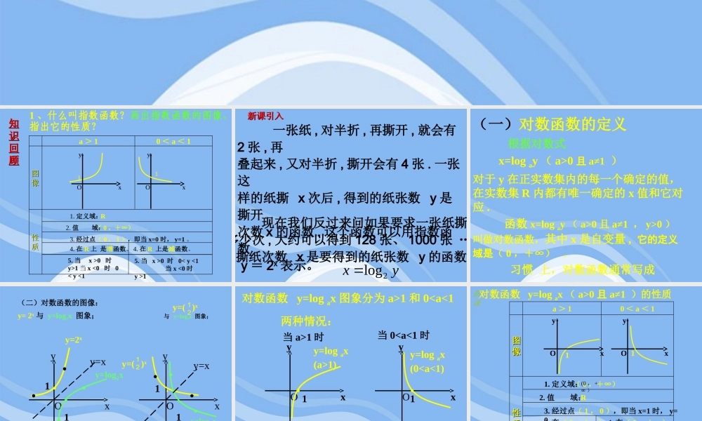 高中数学 322 对数函数 课件 新人教B版必修1 课件