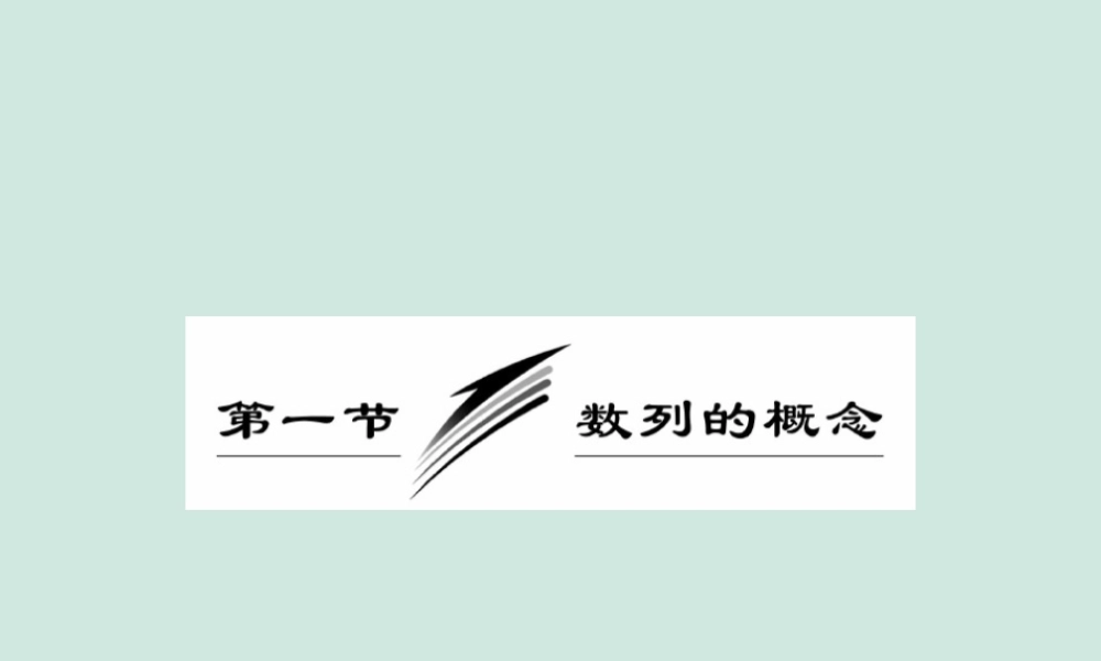 高中数学 第一章 数列 1.1 数列的概念公开课课件 北师大版必修5 课件