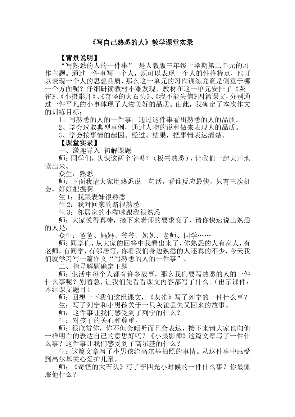 《写自己熟悉的人》教学课堂实录_第1页