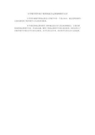 小学数学四年级下册四则混合运算视频教学点评