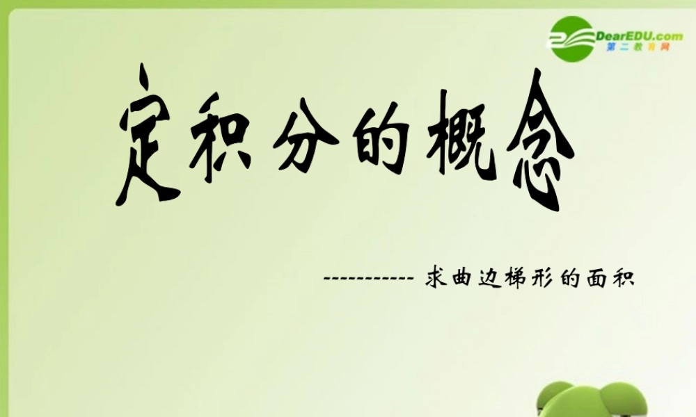 高二数学 定积分的概念 求曲边梯形的面积课件