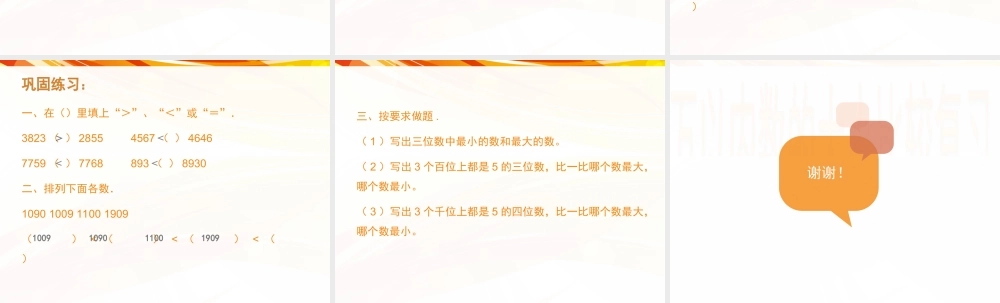 7、比较万以内数的大小