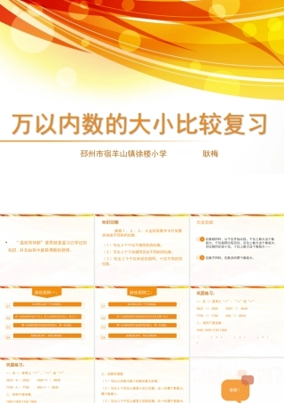 7、比较万以内数的大小