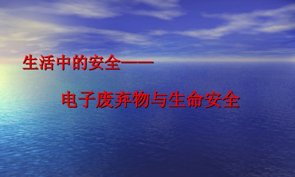 电子废弃物与生命安全