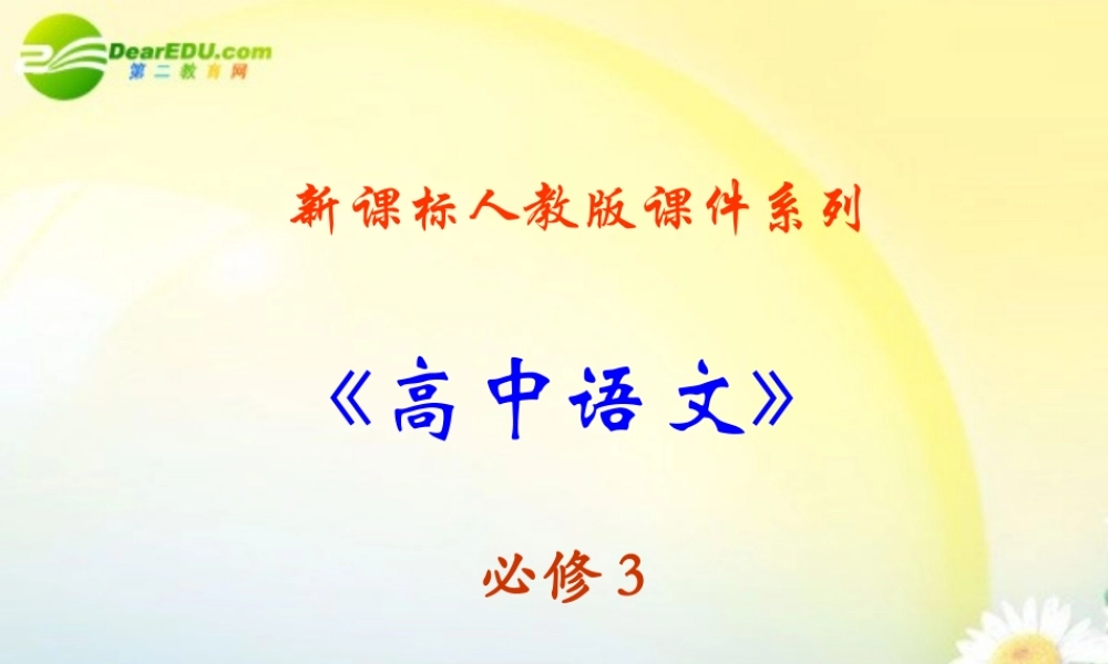 高中语文 44(凤蝶外传)课件 新人教版必修3 课件