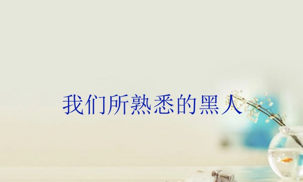 高中语文 我有一个梦想课件4 新人教版必修2 课件