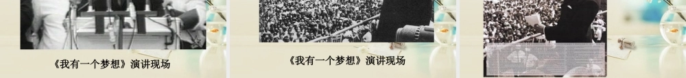 高中语文 我有一个梦想课件4 新人教版必修2 课件