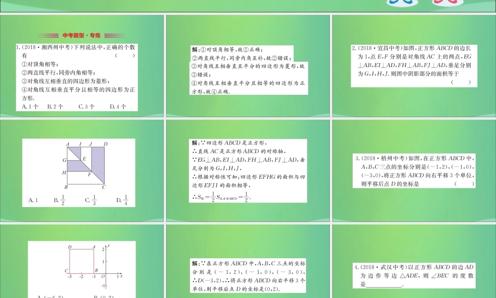 版八年级数学下册 第十八章 平行四边形 18.2 特殊的平行四边形 18.2.3 正方形训练课件 (新版)新人教版 课件