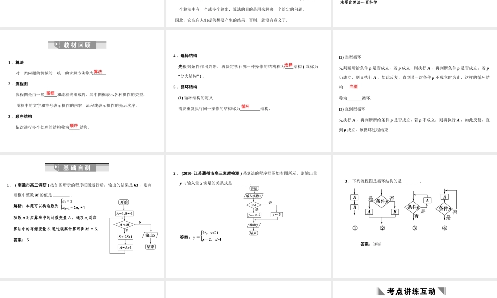 高三数学一轮复习 10-1算法的含义、流程图课件 文 苏教版 课件