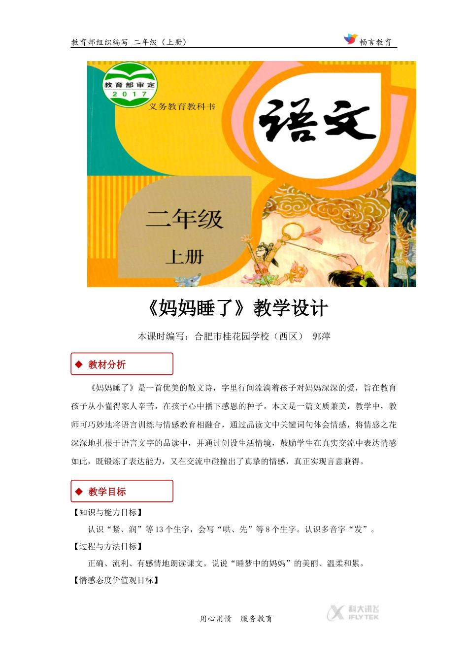 【教学设计】《妈妈睡了》(语文部编二上)_第1页