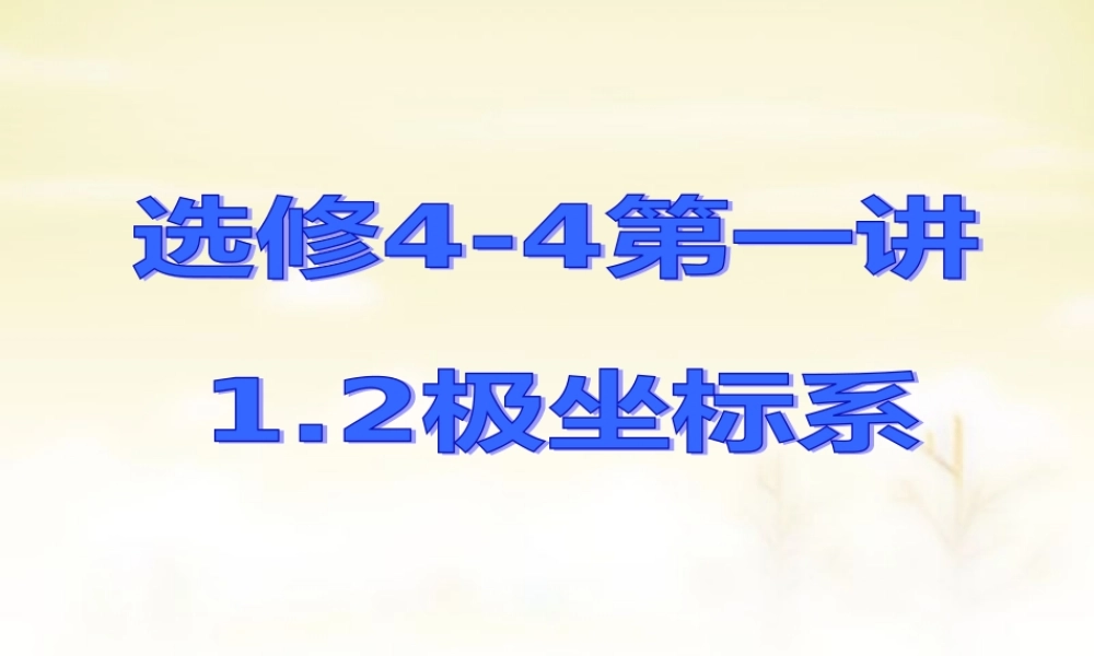 高中数学 1.2极坐标系课件 新人教版选修4 4 课件